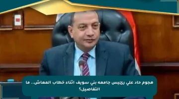 هجوم حاد على رئيس جامعة بني سويف أثناء خطاب المعاش.. ما التفاصيل؟